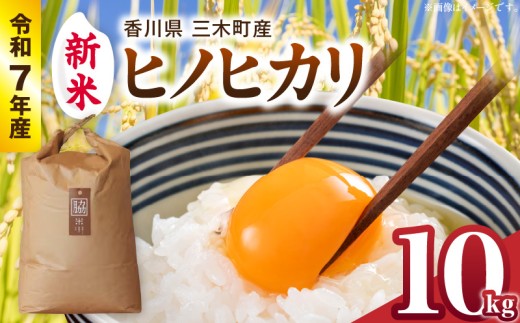 [令和7年産]香川県三木町産ヒノヒカリ10kg ≪IDOMALLセレクト≫ |新米 令和7年度産 先行予約 先行受付 数量限定 ヒノヒカリ 米 コメ こめ お米 選べる 内容量 5kg 10kg 国産 白米 精米 香川県 三木町 ご飯 白飯 おにぎり おいしい おすすめ 人気|_mk048-012-02