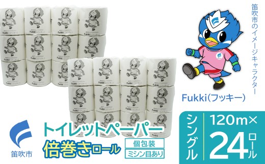 トイレットペーパー 倍巻きロール シングル 24ロール 245-002 2259766 - 山梨県笛吹市