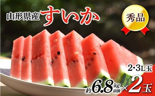 [先行予約 2026年7月中旬頃〜8月上旬頃発送]山形県産すいか 秀品 2玉 (約6.8kg前後×2)