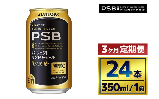 【3か月定期便】 サントリー パーフェクトサントリービール(PSB)【350ml×24本】 2261143 - 群馬県大泉町