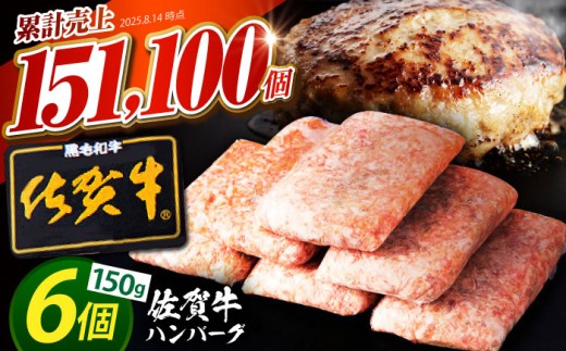 【2025年11月発送】老舗の佐賀牛ハンバーグ 150g×6個【肉のかわの】 佐賀牛 黒毛和牛 [HAS014]