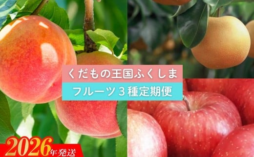 No.2030 【2026年発送　先行予約】フルーツ３種定期便 281143 - 福島県福島市