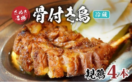 骨付き鳥 親鳥 4本 セット 冷蔵 骨付き鶏 鶏肉 鶏 チキン レッグ チキンレッグ ローストチキン 国産 惣菜 焼き鳥 焼鳥 骨付鳥 とりにく おかず 惣菜 おつまみ 酒の肴 ビール ハイボール 焼酎 日本酒 酒 アルコール ウイスキー チューハイ ワイン 個包装 2266190 - 香川県丸亀市