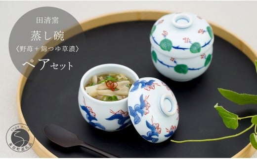 有田焼 蒸し碗 セット(野苺+錦つゆ草濃)[田清窯]食器 器 うつわ 蓋物 茶碗蒸し 食器 蒸し碗 お祝い ペア セット ふたもの 45000円