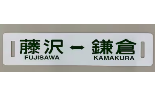 ふるさと納税限定 江ノ電行先方向板 「 藤沢 鎌倉 」 数量限定 江ノ電グッズ 行先方向板 電車 鉄道 列車 江の電 江の島 江ノ島 江ノ島線 江ノ島電鉄 人気 おすすめ 限定グッズ 電車グッズ レア プレゼント 方向版 鉄道グッズ 観光 旅行 江ノ電エリアサービス株式会社 神奈川 湘南 藤沢 2273817 - 神奈川県藤沢市