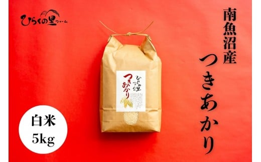 【令和7年産新米予約】南魚沼産つきあかり 白米5kg しゃっきり艶やか！ ひらくの里ファーム【2025年11月上旬より順次発送予定】