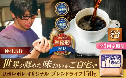 【全3回定期便】【粉に挽く】豆ポレポレオリジナルブレンド ブレンドライフ 150g コーヒー豆 珈琲豆 ブレンド ギフト 沖縄市 / 豆ポレポレ [BCAW016] 2260689 - 沖縄県沖縄市