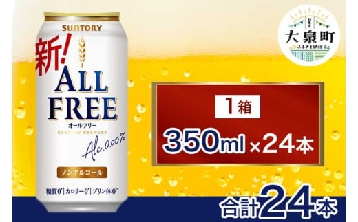 サントリー　オールフリー（350ml×24本）（十一屋酒店）