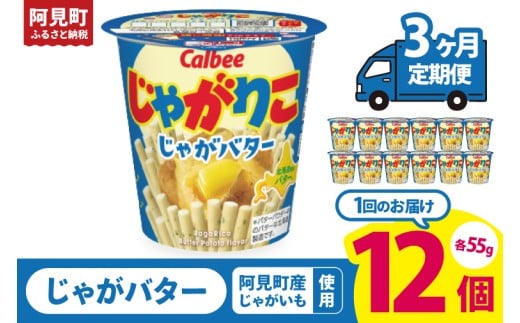 【3回定期便】カルビー じゃがりこ じゃがバター 55g 12個｜Calbee お菓子 菓子 おやつ おかし スナック おつまみ ジャガイモ じゃがいも（93-38） 2261234 - 茨城県阿見町