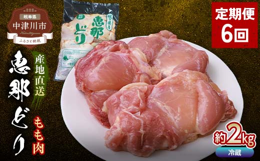 【定期便・6回】恵那どりもも肉2kg 真空パック 大容量 セット 鶏肉 F4N-2472