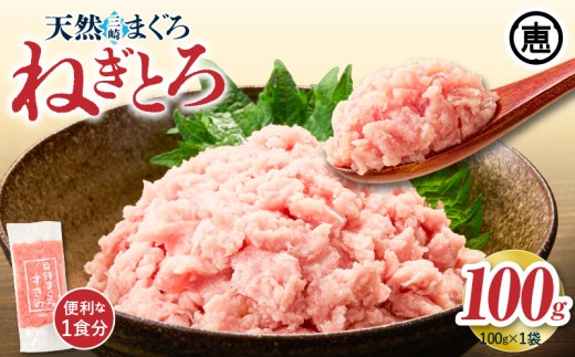目鉢まぐろすきみ 100g×1袋【2025年10月お届け】　M020-043-10
