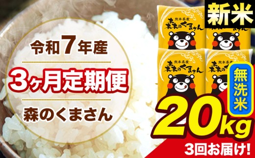 新米 令和7年産 森のくまさん 無洗米 20kg 5kg×4袋 計3回お届け 《お申し込み月の翌月から出荷開始》 お米 こめ 熊本県産 ご飯 備蓄