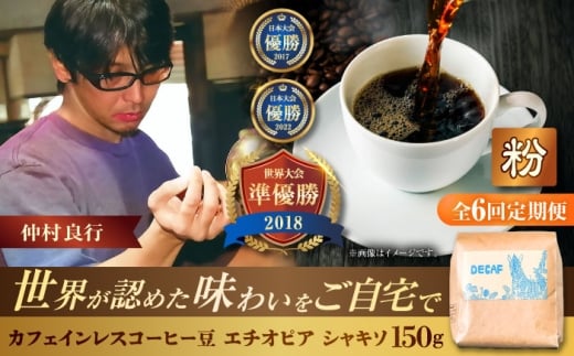 【全6回定期便】【粉に挽く】カフェインレスコーヒー豆 エチオピア シャキソ 150g コーヒー豆 珈琲豆 デカフェ ノンカフェイン ギフト 沖縄市 / 豆ポレポレ [BCAW047] 2260739 - 沖縄県沖縄市
