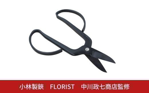 FLORIST 剪定鋏 ハサミ16cm 花 ハーブ フラワー 刃物 園芸用品 中川政七商店監修 プレゼント 燕三条製【032S038】