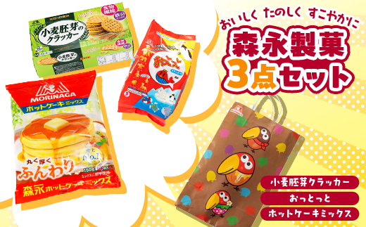 おいしく　たのしく　すこやかに　＜森永製菓菓子食品3点セット＞【1360176】