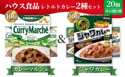 ハウス カレーマルシェ中辛&ジャワカレー中辛 各10個(20個) / レトルトカレー カレー ハウス食品 レンジ お湯 湯煎 湯せん 時短 簡単 簡単調理 防災 防災食 長期保存 非常食 ローリングストック レトルト 災害 備蓄 常温保存 20個 セット 食べ比べ 送料無料 愛知県 No.266 2275360 - 愛知県江南市