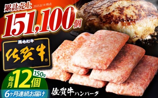 【全6回定期便】老舗の佐賀牛 ハンバーグ 150g×12個 【肉のかわの】[HAS006] / 佐賀県産 牛肉 はんばーぐ 佐賀牛 ジューシーハンバーグ 冷凍 国産ハンバーグ 牛肉