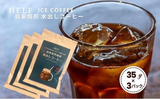 自家焙煎珈琲　水出しコーヒー (1パック 35g×3) アイスコーヒー HELF COFFEE コーヒー 水出し 自家焙煎 珈琲 アイス 2262005 - 宮城県大河原町