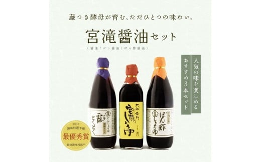 宮滝しょうゆセット S-2|( 3種 ) 調味料 醤油 ぽん酢 ポン酢 だし醬油 奈良 吉野