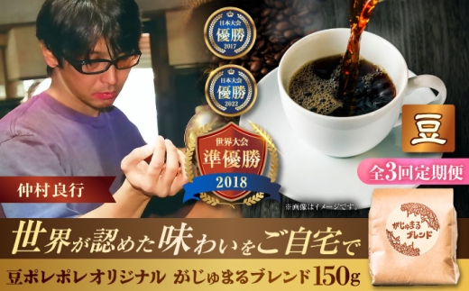 【全3回定期便】【豆のまま】豆ポレポレオリジナルブレンド がじゅまるブレンド 150g コーヒー豆 珈琲豆 ブレンド ギフト 沖縄市 / 豆ポレポレ [BCAW031] 2260723 - 沖縄県沖縄市