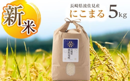 【先行予約 令和7年度新米】にこまる 白米 5kg  波佐見町産【冨永米穀店】 [ZF02] 648935 - 長崎県波佐見町