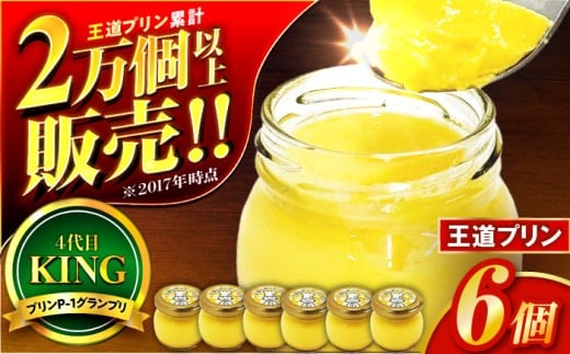 王道プリン6個入り / プリン プリン ﾌﾟﾘﾝ ぷりん 洋菓子 おやつ /  小浜市 / 志保重 【配送不可地域：離島】 [BFBF012] 2148250 - 福井県小浜市