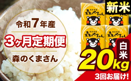 新米 令和7年産 森のくまさん 白米 20kg 5kg×4袋 計3回お届け 《お申し込み月の翌月から出荷開始》 お米 こめ 熊本県産 ご飯 備蓄