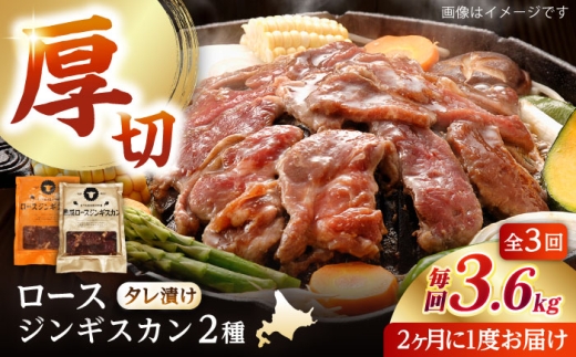 【隔月全3回定期便】ジンギスカン2種セット 計3.6kg（熟成ロース400gx4・ロース400gx5）【Fセット】《厚真町》【有限会社市原精肉店】 ジンギスカン 羊肉 マトン ロース 焼肉用 味付き 小分け 冷凍配送 北海道 [AXAA048] 2260430 - 北海道厚真町