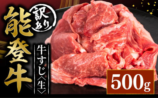 訳アリ 能登牛 牛すじ 500g とろける 食感 希少 ブランド和牛 和牛 簡易包装 冷凍 石川 羽咋 能登 国産 能登半島 災害支援 復興支援 災害復興