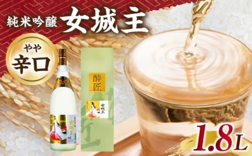 女城主 純米吟醸 1.8L / 日本酒 お酒 地酒 純米酒 吟醸酒 / 恵那市 / 岩村醸造 [AUAK028] 2260149 - 岐阜県恵那市