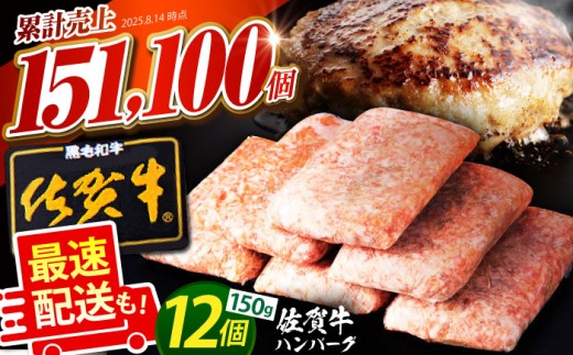 【最速配送】老舗の佐賀牛ハンバーグ 150g×12個【肉のかわの】佐賀牛 黒毛和牛 [HAS001] 1258157 - 佐賀県江北町