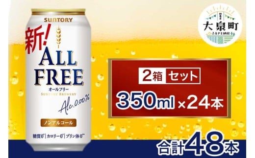 【2箱セット】サントリー　オールフリー（350ml×24本）（十一屋酒店）