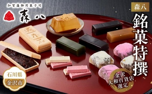 金沢 大和百貨店 選定 [森八]銘菓特撰 和菓子 最中 もなか 羊羹 ようかん 石川 金沢 加賀百万石 加賀 百万石 北陸 北陸復興 北陸支援