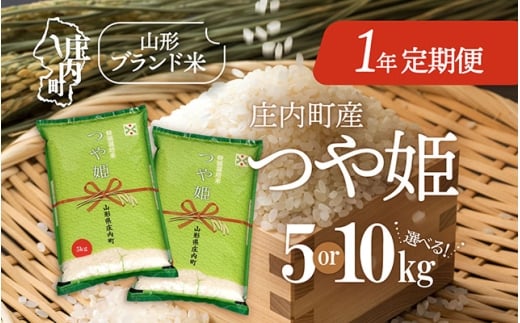[11月下旬開始]庄内米1年定期便!つや姫 選べる内容量 5kg or 10kg(入金期限:2025.10.25) ブランド米 2025年産