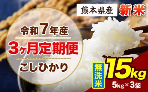 【3ヶ月定期便】令和7年産 定期便 こしひかり 15kg 新米 無洗米 阿蘇 うぶやま 米 定期便 熊本県産 ふるさと納税 精米 ひの 米 こめ ふるさとのうぜい コシヒカリ コメ お米 おこめ《申込み翌月から出荷》