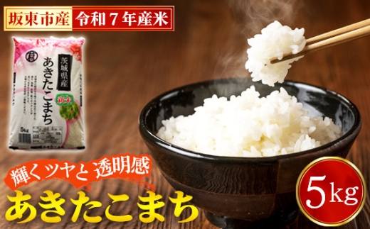 No.861 令和7年産　あきたこまち5kg【坂東市産】 ／ 輝くツヤ 透明感 香り高い もちもち お米 茨城県 特産品
