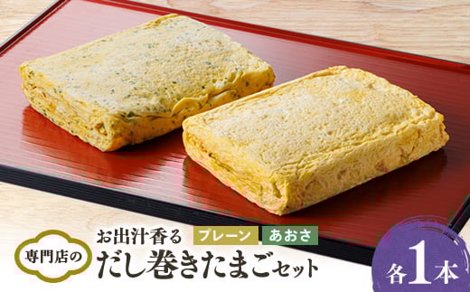 お出汁香る　だし巻きたまご プレーン味・あおさ味　セット【1328951】 435189 - 愛知県東郷町