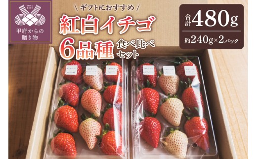 【2025-2026発送分】紅白イチゴ6品種食べ比べセット いちご イチゴ 苺 紅白イチゴ 紅白いちご 紅白苺 先行予約 食べ比べ セット ギフト 贈答 プレゼント 採れたて フルーツ 6品種 約240g×2パック 冷蔵 フルーツ王国山梨 甲府市産 1423236 - 山梨県甲府市
