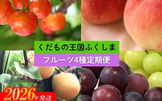 No.2549【2026年発送　先行予約】フルーツ4種定期便