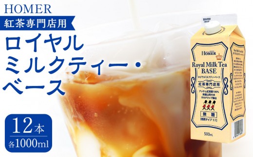 ホーマー ロイヤルミルクティー・ベース 紅茶専門店用 500ml×12本