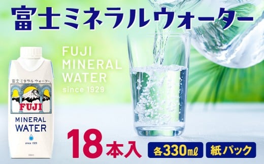 富士ミネラルウォーター 330ml 紙パック 18本入 1432714 - 滋賀県滋賀県庁