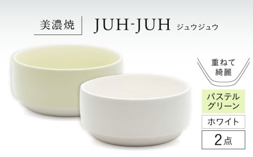[美濃焼] オワン ジュウジュウ 2点セット ホワイト × パステルグリーン KYOTOH OWAN 多治見市 / 京陶窯業 ボウル お碗 陶磁器 