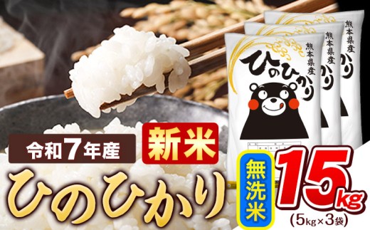 新米 令和7年産  無洗米 ひのひかり 15kg 《9月下旬-11月上旬頃出荷》令和7年産 熊本県産 ふるさと納税 精米 ひの 米 こめ ふるさとのうぜい ヒノヒカリ コメ お米 おこめ