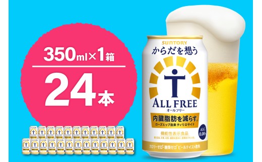ノンアルコール サントリー からだを想う オールフリー (機能性表示食品) 350ml×24本  〈天然水のビール工場〉 群馬 ノンアルコール ビール 送料無料 お取り寄せ ノンアル ギフト 贈り物 プレゼント 人気 おすすめ 家飲み 気軽に飲める バーベキュー キャンプ ソロキャン アウトドア 休肝日