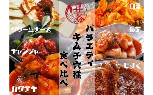 清匠昇谷 バラエティキムチ6種食べ比べセット 167-185