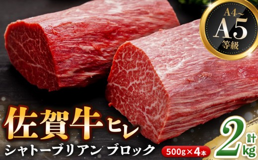 佐賀牛 ヒレシャトーブリアンブロック 2kg(500g×4本)【幻のお肉 希少価値 高級佐賀牛 ヒレ肉 中央部分 ダイヤモンドカット とろける口当たり ローストビーフ ステーキ 焼肉 最高級部位】K030095 2260579 - 佐賀県基山町