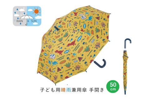 子供 日傘 晴雨兼用 【50cm】 手開き 5歳 6歳 7歳 8歳 小学校 小学生 通学 おしゃれ かわいい スケーター ubsr1【子ども キッズ キャラクター 子供用 暑さ対策グッズ 誕生日 日傘ディノサウルス 恐竜 ダイナソー ジュラシック 男の子 男子】 奈良県 奈良市 なら 6-325