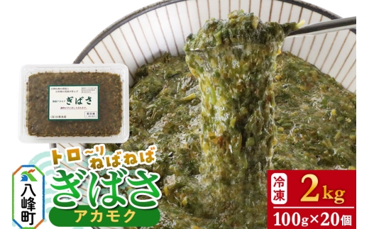 ぎばさ(アカモク) 100gパック入り×20個 計2kg 1437265 - 秋田県八峰町