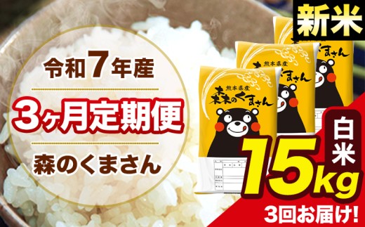 新米 令和7年産 森のくまさん 白米 15kg 5kg×3袋 計3回お届け 《お申し込み月の翌月から出荷開始》 お米 こめ 熊本県産 ご飯 備蓄