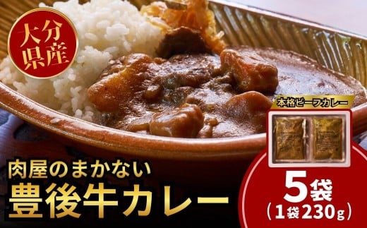 肉屋のまかない豊後牛カレー230g (5袋)